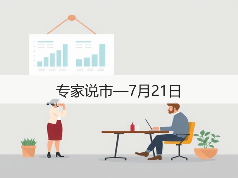 专家说市—7月21日