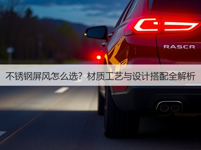 不锈钢屏风怎么选？材质工艺与设计搭配全解析