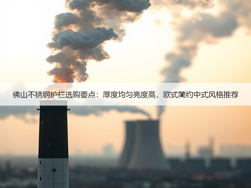 佛山不锈钢护栏选购要点：厚度均匀亮度高，欧式简约中式风格推荐