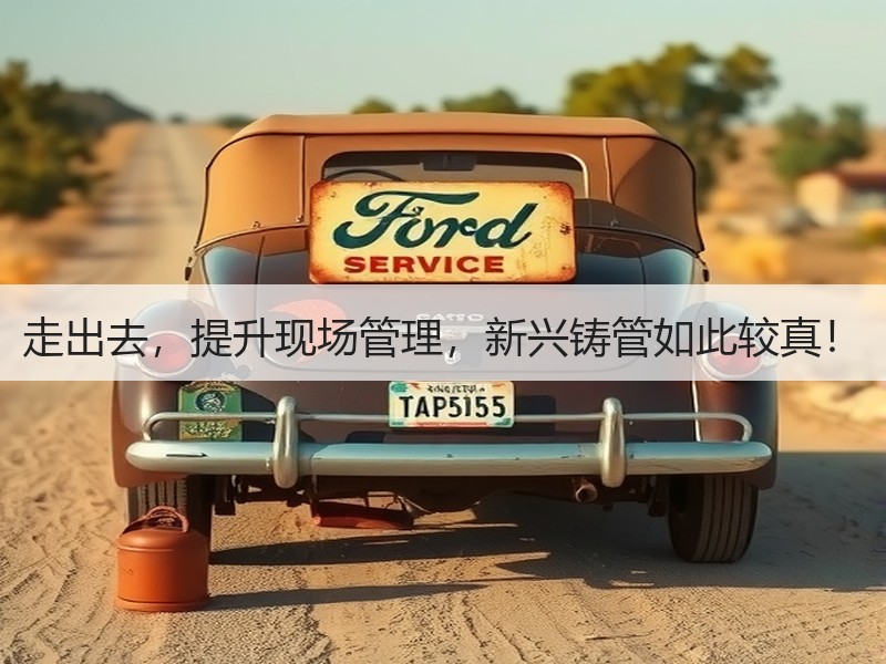 走出去，提升现场管理，新兴铸管如此较真！