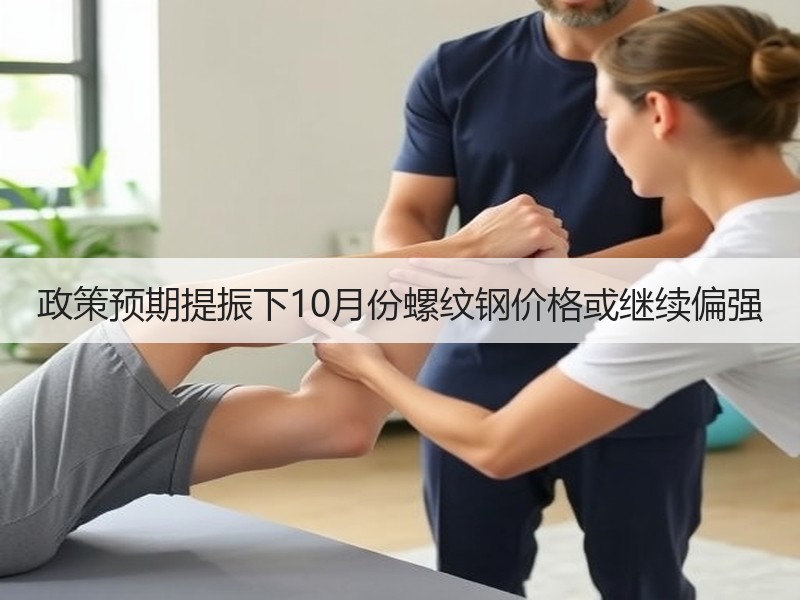 政策预期提振下10月份螺纹钢价格或继续偏强
