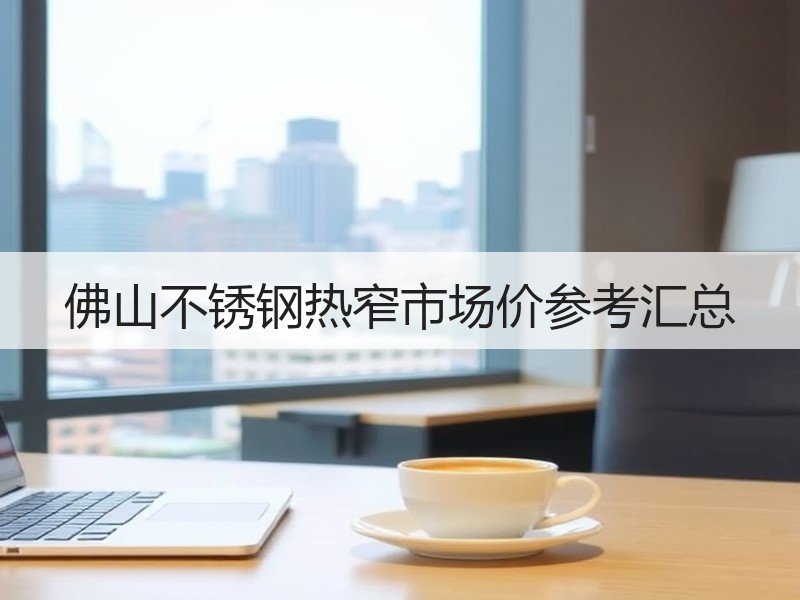 佛山不锈钢热窄市场价参考汇总