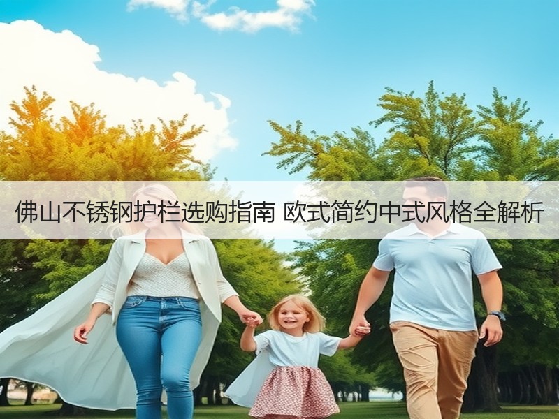 佛山不锈钢护栏选购指南 欧式简约中式风格全解析