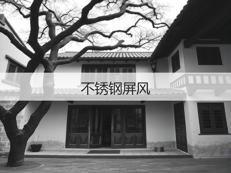 不锈钢屏风