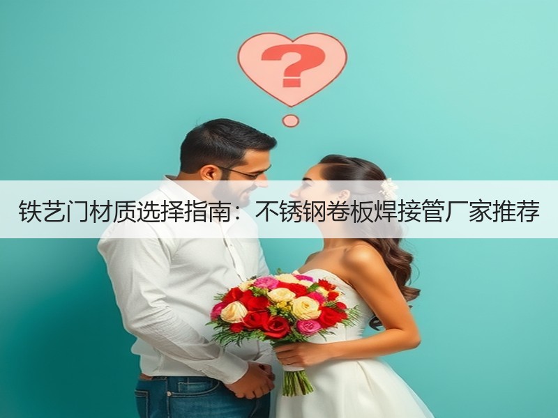 铁艺门材质选择指南：不锈钢卷板焊接管厂家推荐