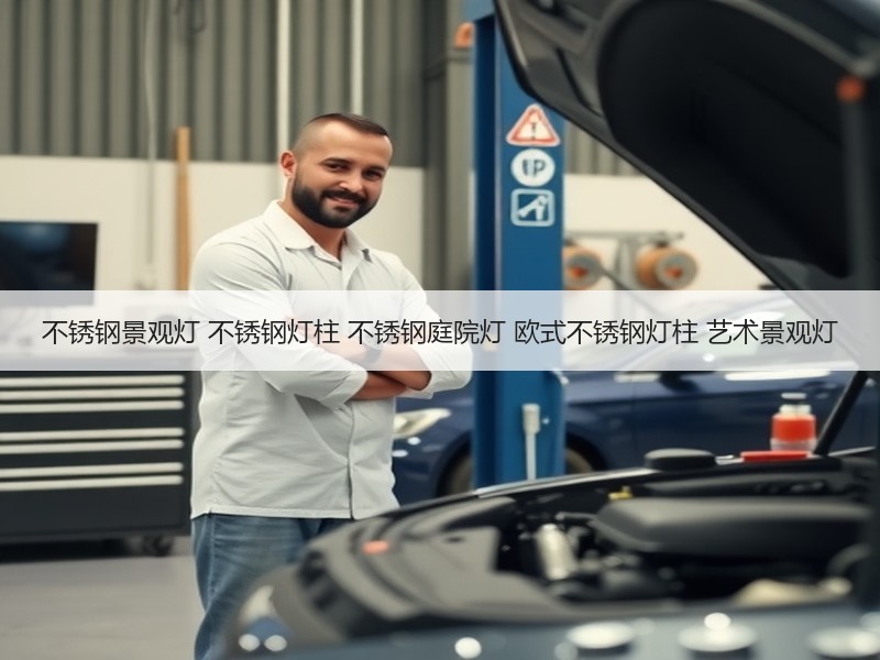 不锈钢景观灯 不锈钢灯柱 不锈钢庭院灯 欧式不锈钢灯柱 艺术景观灯