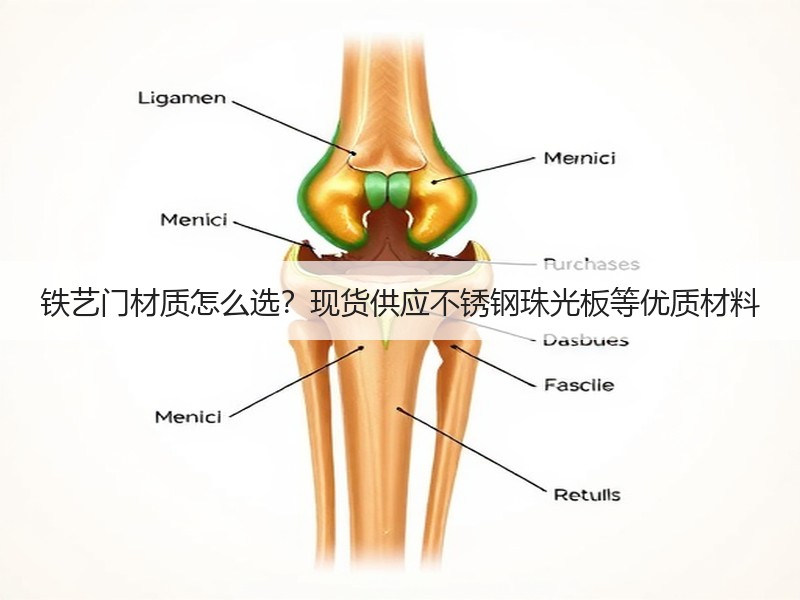 铁艺门材质怎么选？现货供应不锈钢珠光板等优质材料